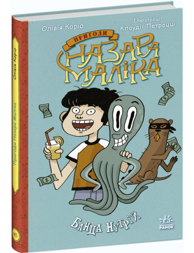 Пригоди Назара Маліка. Банда нутрій. Книга 2. Олівія Коріо Пригоди Назара Маліка. Банда нутрій. Книга 2. Олівія Коріо