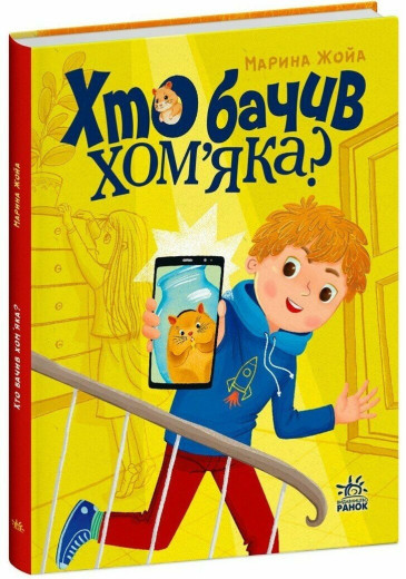 Хто бачив хом'яка? Жойа Марина Хто бачив хом'яка? Жойа Марина