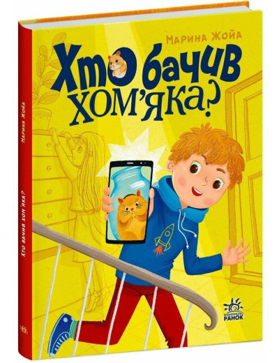 Хто бачив хом'яка? Жойа Марина Хто бачив хом'яка? Жойа Марина