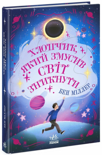 Хлопчик, який змусив світ зникнути. Бен Міллер
