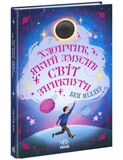 Хлопчик, який змусив світ зникнути. Бен Міллер Хлопчик, який змусив світ зникнути. Бен Міллер