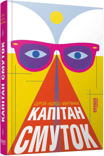 Капітан Смуток. Сергій Мартинюк