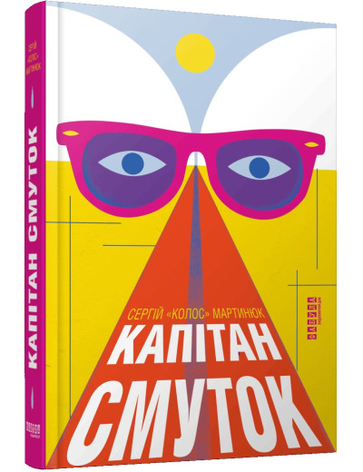 Капітан Смуток. Сергій Мартинюк Капітан Смуток. Сергій Мартинюк