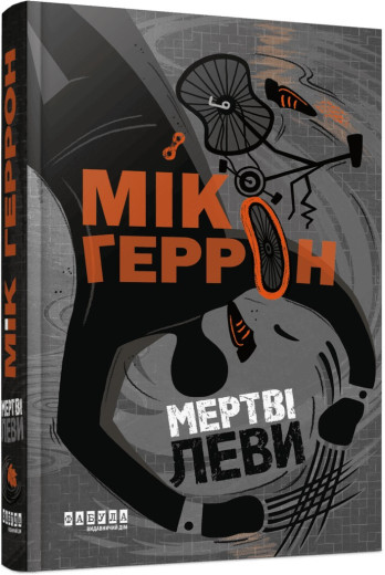 Слау-хаус #2. Мертві леви. Мік Геррон