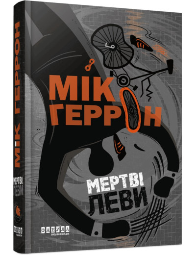 Слау-хаус #2. Мертві леви. Мік Геррон Слау-хаус #2. Мертві леви. Мік Геррон
