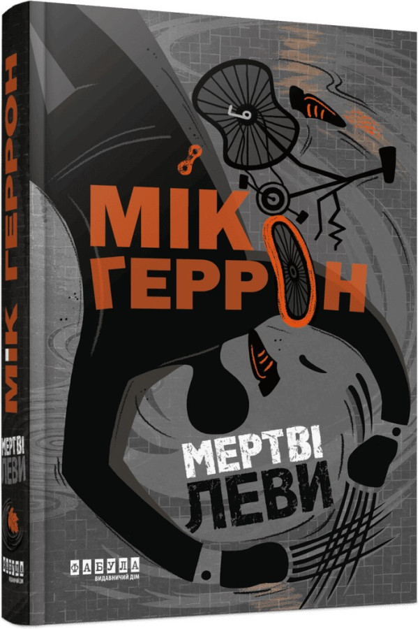 Слау-хаус #2. Мертві леви. Мік Геррон