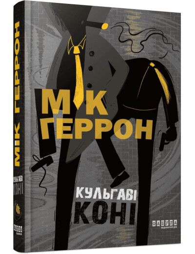 Слау-хаус #1. Кульгаві коні. Мік Геррон Слау-хаус #1. Кульгаві коні. Мік Геррон