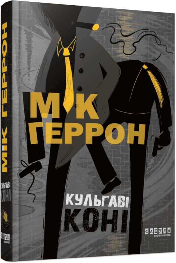 Слау-хаус #1. Кульгаві коні. Мік Геррон