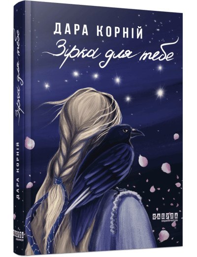 Зірка для тебе. Дара Корній Зірка для тебе. Дара Корній