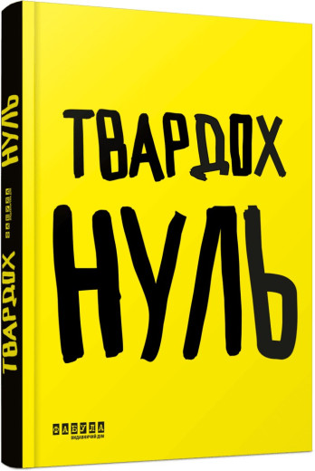 Нуль. Щепан Твардох