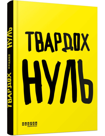 Нуль. Щепан Твардох Нуль. Щепан Твардох
