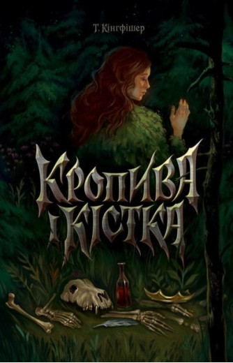 Кропива і кістка. Т. Кінгфішер