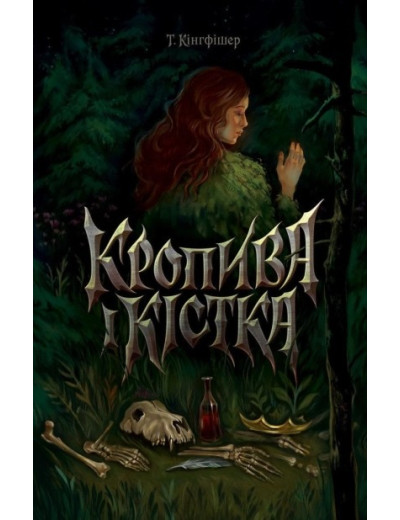 Кропива і кістка. Т. Кінгфішер Кропива і кістка. Т. Кінгфішер