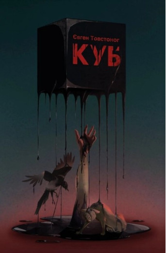 Куб. Євген Товстоног