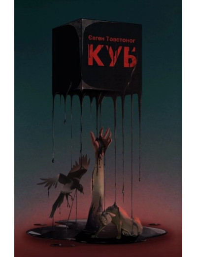 Куб. Євген Товстоног Куб. Євген Товстоног