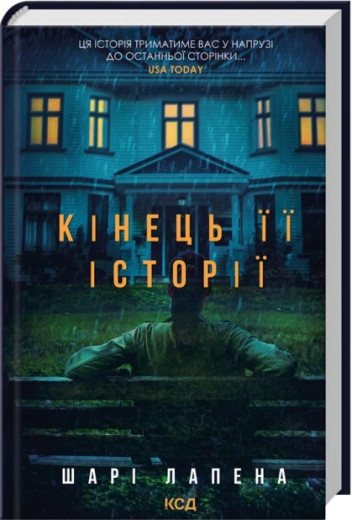 Кінець її історії. Шарі Лапена