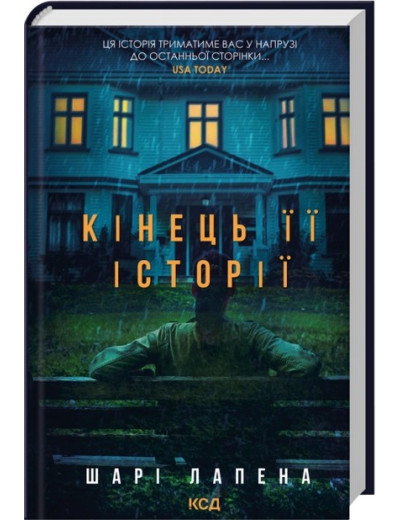 Кінець її історії. Шарі Лапена