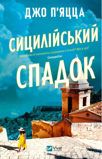 Сицилійський спадок. Джо П'яцца