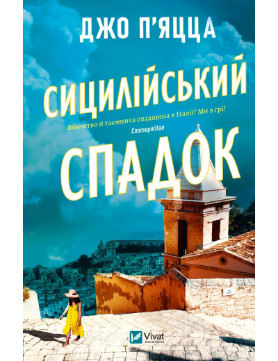 Сицилійський спадок. Джо П'яцца