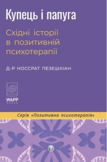 Купець і папуга. Східні історії в позитивній психотерапії. Носсрат Пезешкіан