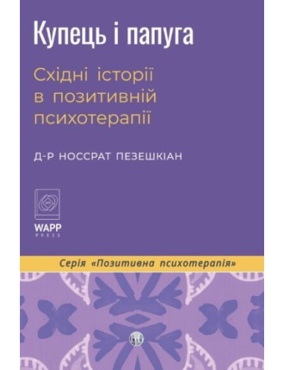 Купець і папуга. Східні історії в позитивній психотерапії. Носсрат Пезешкіан