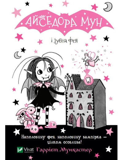 Айседора Мун і зубна фея (Айседора Мун #13) Гаррієт Мункастер