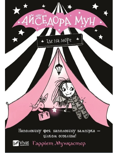 Айседора Мун їде на море (Айседора Мун #2) Гаррієт Мункастер