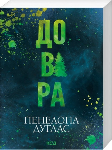 Довіра. Пенелопа Дуглас