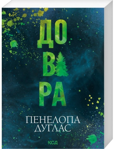 Довіра. Пенелопа Дуглас