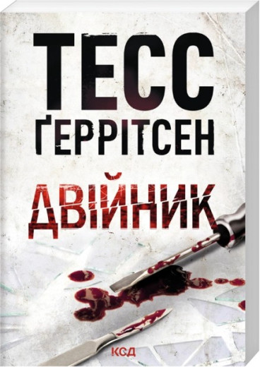 Двійник. Книга 4. Тесс Ґеррітсен