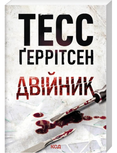 Двійник. Книга 4. Тесс Ґеррітсен
