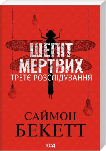Шепіт мертвих. Третє розслідування. Саймон Бекетт
