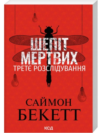 Шепіт мертвих. Третє розслідування. Саймон Бекетт