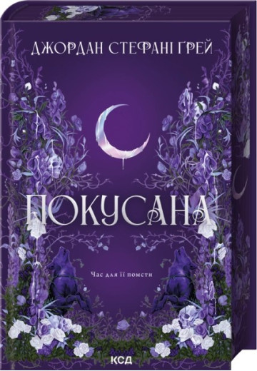 Покусана. Книга 1. Джордан Стефані Ґрей