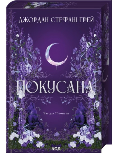 Покусана. Книга 1. Джордан Стефані Ґрей