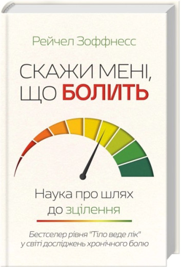 Скажи мені, що болить. Наука про шлях до зцілення. Рейчел Зоффнесс Скажи мені, що болить. Наука про шлях до зцілення. Рейчел Зоффнесс