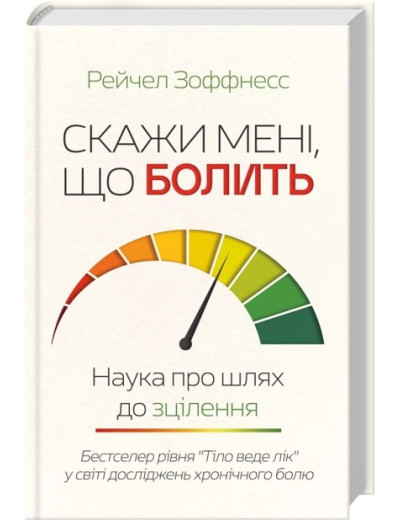 Скажи мені, що болить. Наука про шлях до зцілення. Рейчел Зоффнесс