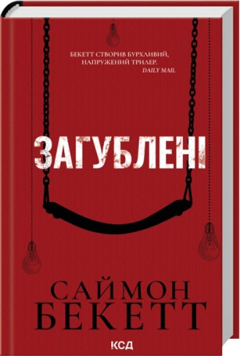 Загублені. Саймон Бекетт
