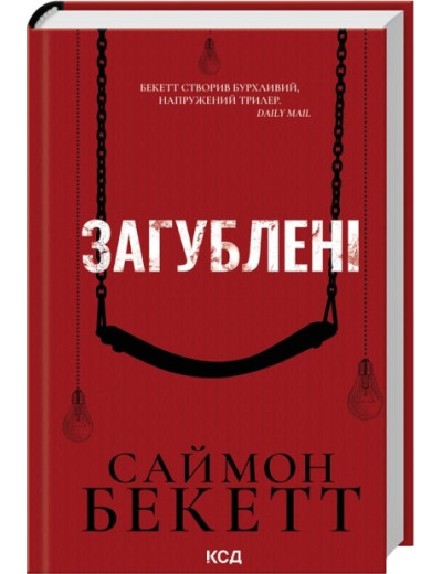 Загублені. Саймон Бекетт