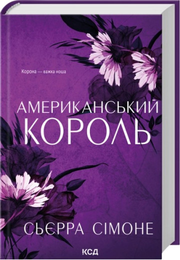 Американський король. Книга 3. Сьєрра Сімоне