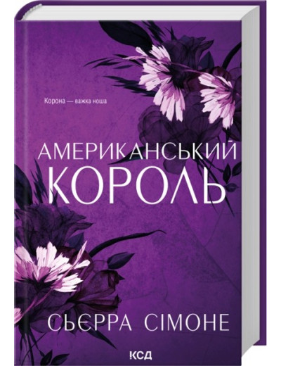 Американський король. Книга 3. Сьєрра Сімоне