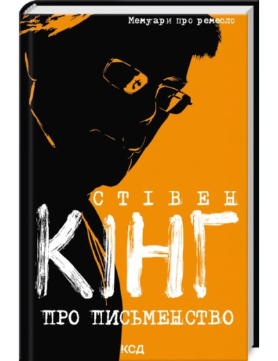 Про письменство. Мемуари про ремесло. Стівен Кінг