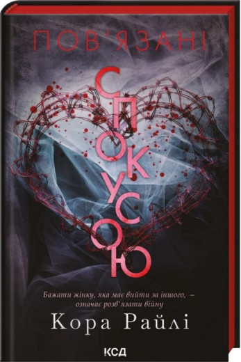Пов'язані спокусою. Книга 4. Кора Райлі