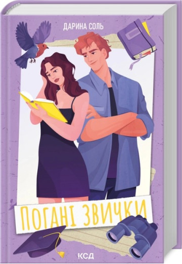 Погані звички. Дарина Соль