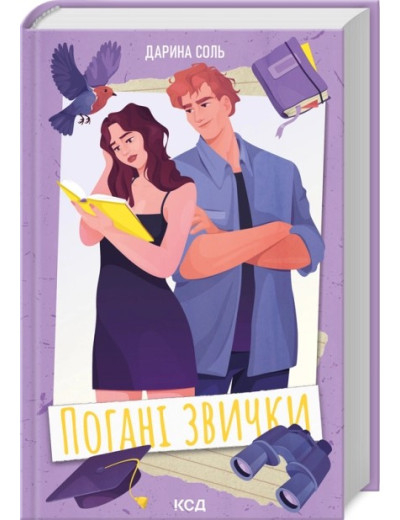 Погані звички. Дарина Соль