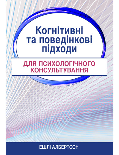 Когнітивні та поведінкові підходи для психологічного консультування. Ешлі Албертсон