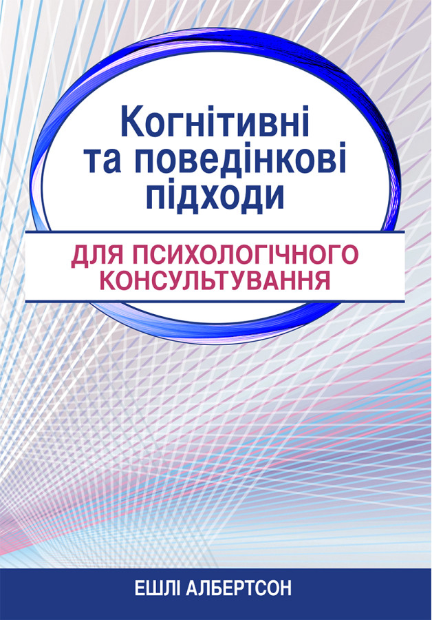 Когнітивні та поведінкові підходи для психологічного консультування. Ешлі Албертсон