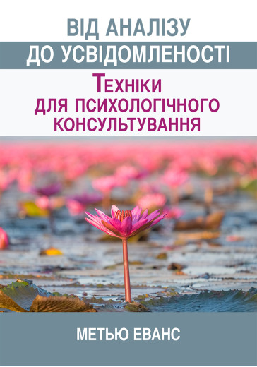 Від аналізу до усвідомленості: техніки для психологічного консультування. Метью Еванс