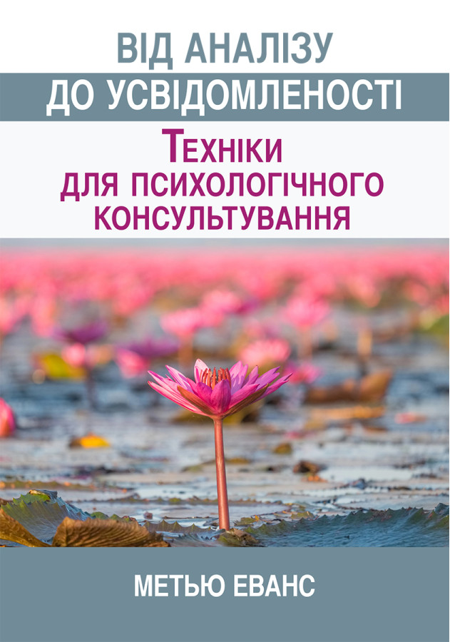 Від аналізу до усвідомленості: техніки для психологічного консультування. Метью Еванс