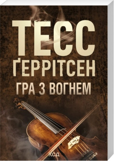 Гра з вогнем (pocketbook) Тесс Ґеррітсен
